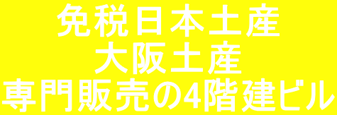 免税日本土産 大阪土産 専門販売の4階建ビル 
