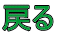 戻る 