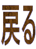 戻る 