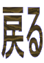 ߂