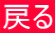 戻る