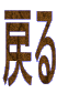 戻る 