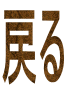 戻る