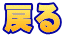 戻る